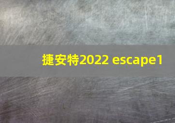 捷安特2022 escape1